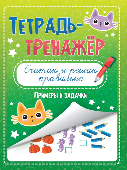 Обложка книги "Тетрадь - тренажёр. Считаю и решаю правильно "