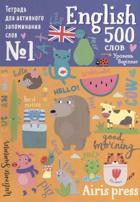 Обложка книги "Тетрадь для активного запоминания слов. 500 английских слов. Уровень 1"