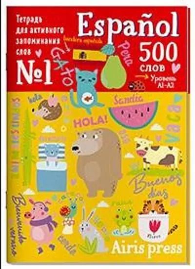 Обложка книги "Тетрадь для активного запоминания слов. 500 испанских слов. Уровень A1-A2"