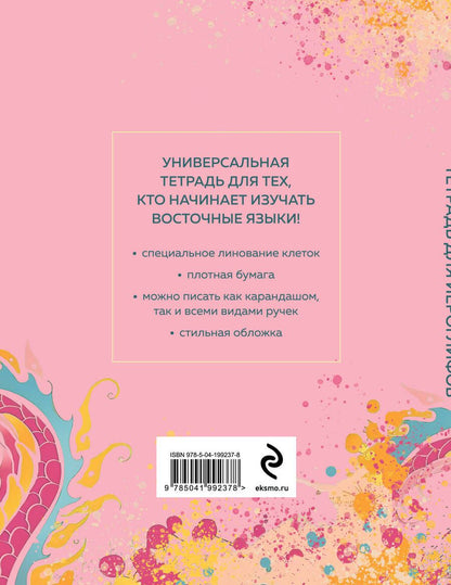 Обложка книги "Тетрадь для иероглифов"