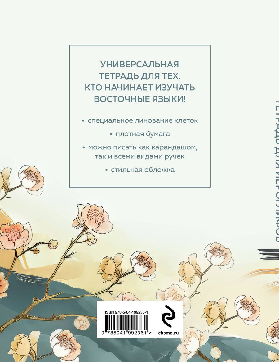 Обложка книги "Тетрадь для иероглифов"