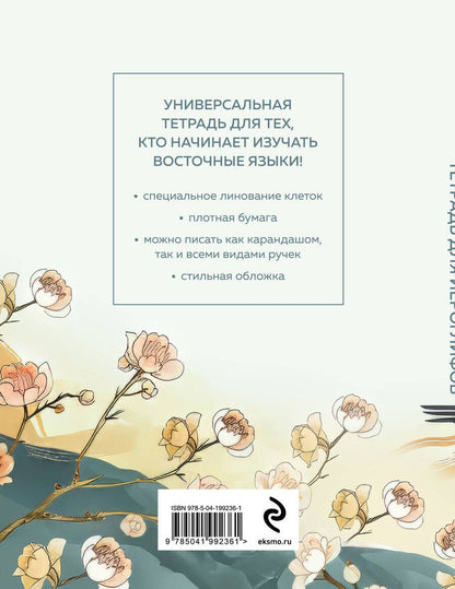 Обложка книги "Тетрадь для иероглифов"