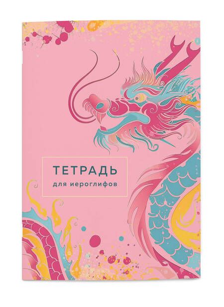 Фотография книги "Тетрадь для иероглифов"