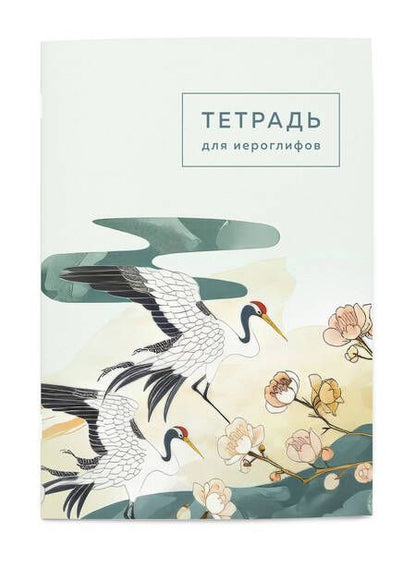 Фотография книги "Тетрадь для иероглифов"
