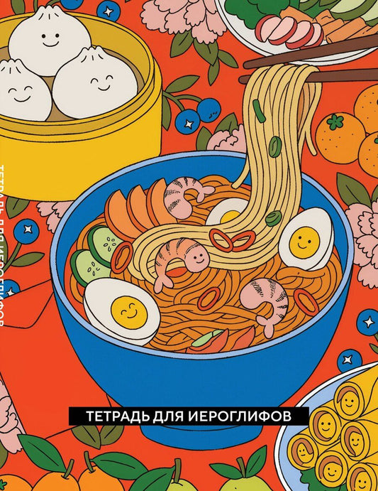 Обложка книги "Тетрадь для иероглифов (Азиатская лапша)"