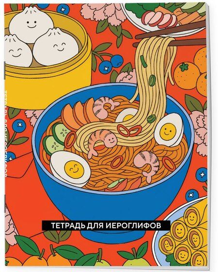 Фотография книги "Тетрадь для иероглифов (Азиатская лапша)"