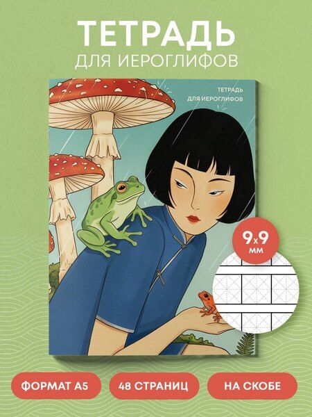 Фотография книги "Тетрадь для иероглифов (Девушка с лягушками )"