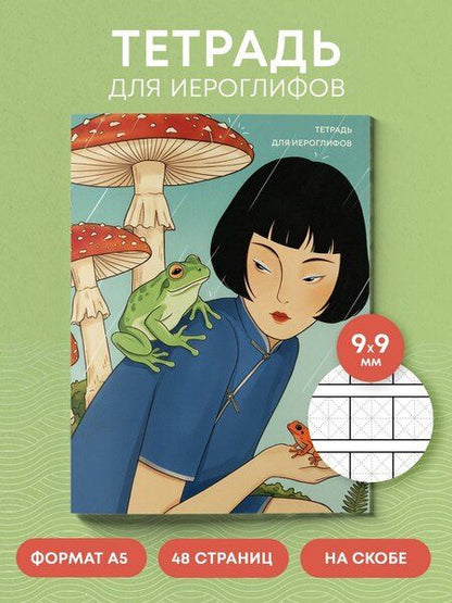 Фотография книги "Тетрадь для иероглифов (Девушка с лягушками )"