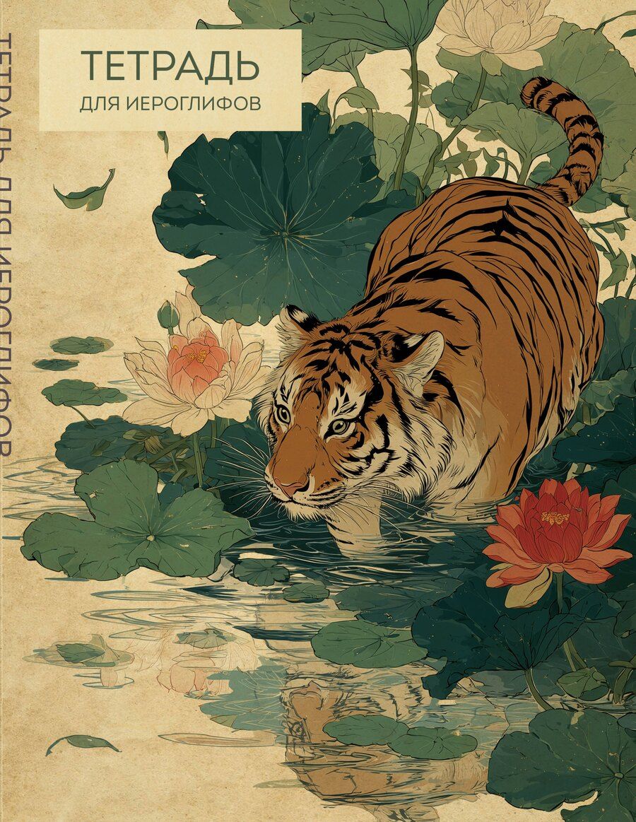 Обложка книги "Тетрадь для иероглифов (Крадущийся тигр)"
