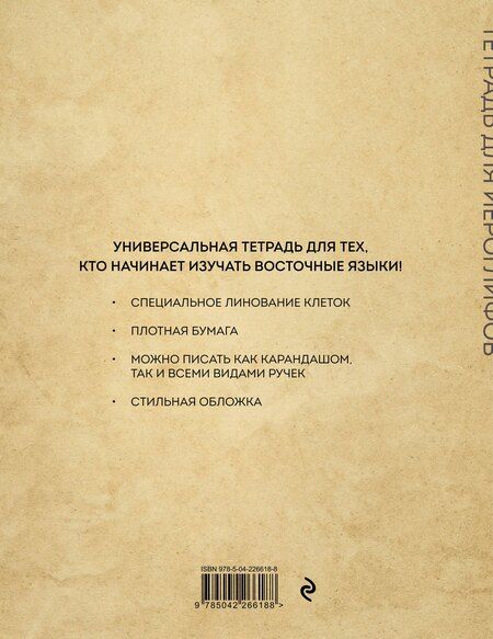 Фотография книги "Тетрадь для иероглифов (Крадущийся тигр)"