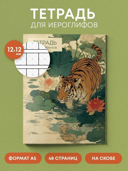 Фотография книги "Тетрадь для иероглифов (Крадущийся тигр)"