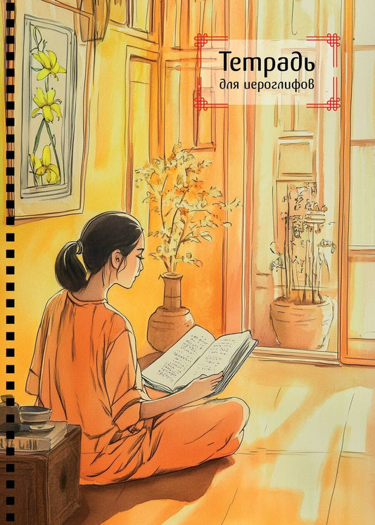 Обложка книги "Тетрадь для иероглифов на пружине (Девушка и книга)"