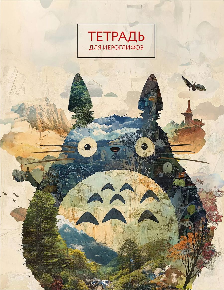 Обложка книги "Тетрадь для иероглифов (Тоторо)"