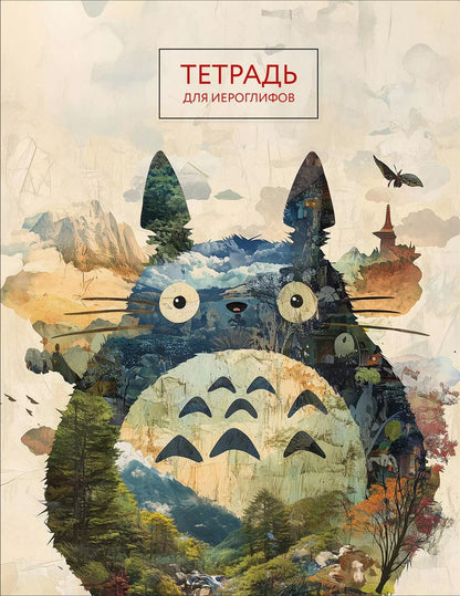 Обложка книги "Тетрадь для иероглифов (Тоторо)"