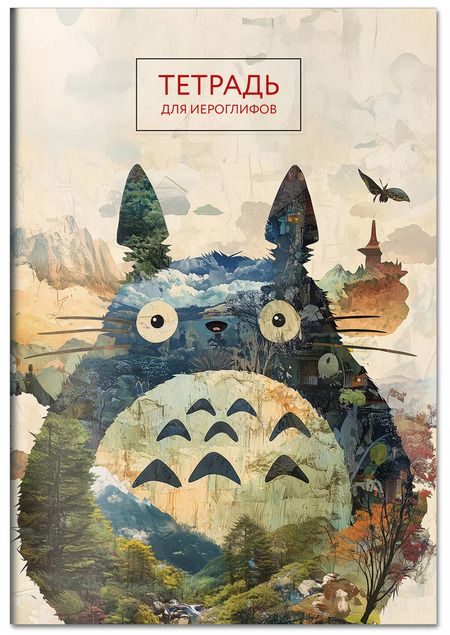Фотография книги "Тетрадь для иероглифов (Тоторо)"