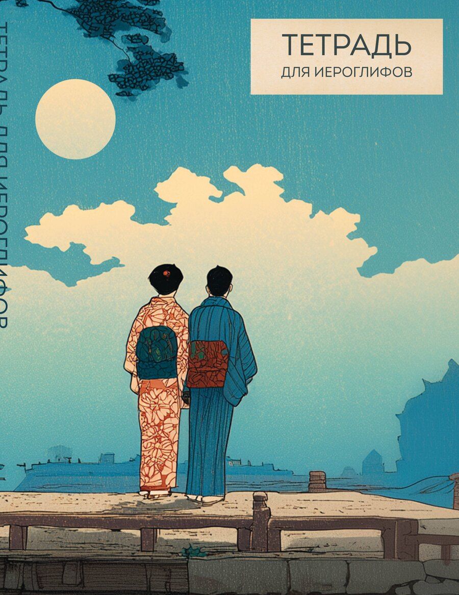 Обложка книги "Тетрадь для иероглифов (Влюбленные)"