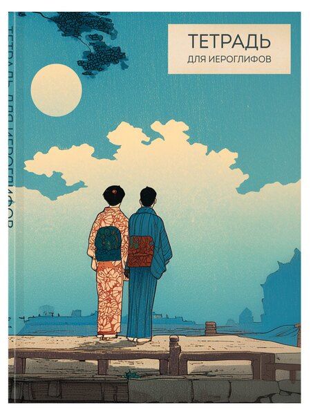 Фотография книги "Тетрадь для иероглифов (Влюбленные)"