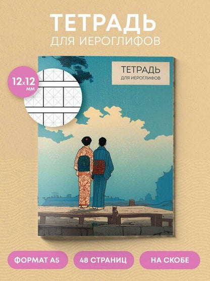 Фотография книги "Тетрадь для иероглифов (Влюбленные)"