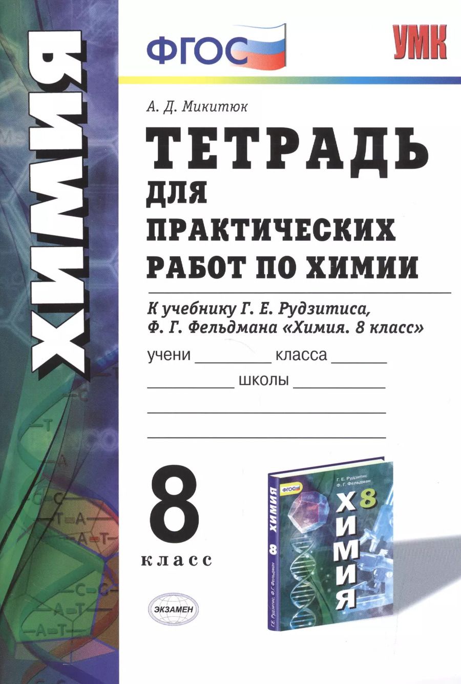 Обложка книги "Тетрадь для практ. работ по химии 8 кл. (к уч. Рудзитиса) (2 изд.) (мУМК) (ФГОС) Микитюк (Э)"