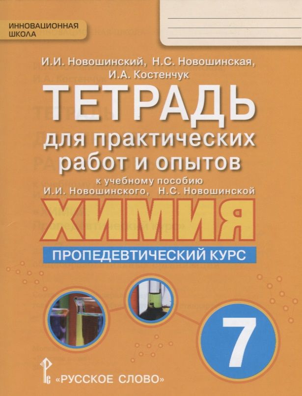 Обложка книги "Тетрадь для практических работ и опытов к учебному пособию И.И. Новошинского, Н.С. Новошинской "Химия. Пропедевтический курс" для 7 класса общеобразовательных организаций"