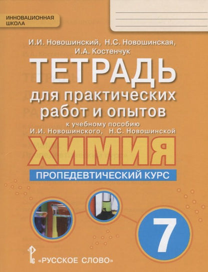 Обложка книги "Тетрадь для практических работ и опытов к учебному пособию И.И. Новошинского, Н.С. Новошинской "Химия. Пропедевтический курс" для 7 класса общеобразовательных организаций"