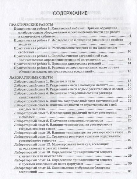 Фотография книги "Тетрадь для практических работ и опытов к учебному пособию И.И. Новошинского, Н.С. Новошинской "Химия. Пропедевтический курс" для 7 класса общеобразовательных организаций"