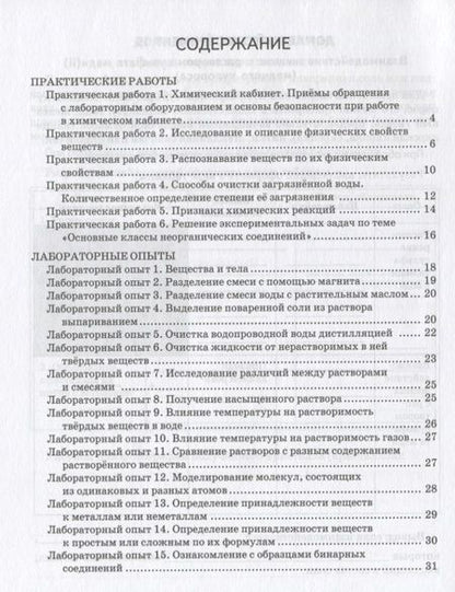 Фотография книги "Тетрадь для практических работ и опытов к учебному пособию И.И. Новошинского, Н.С. Новошинской "Химия. Пропедевтический курс" для 7 класса общеобразовательных организаций"