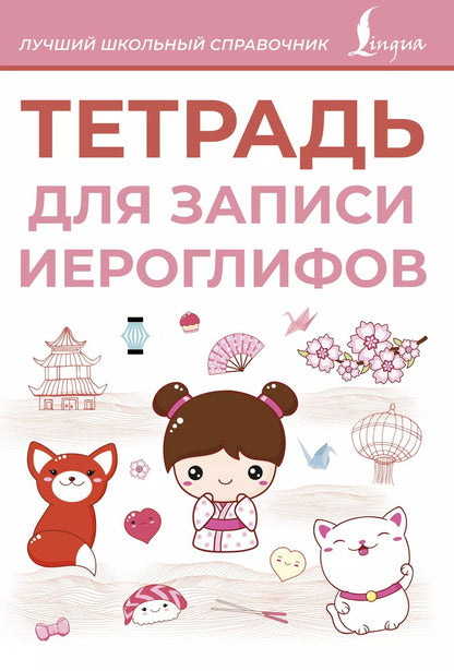 Обложка книги "Тетрадь для записи иероглифов (розовая)"
