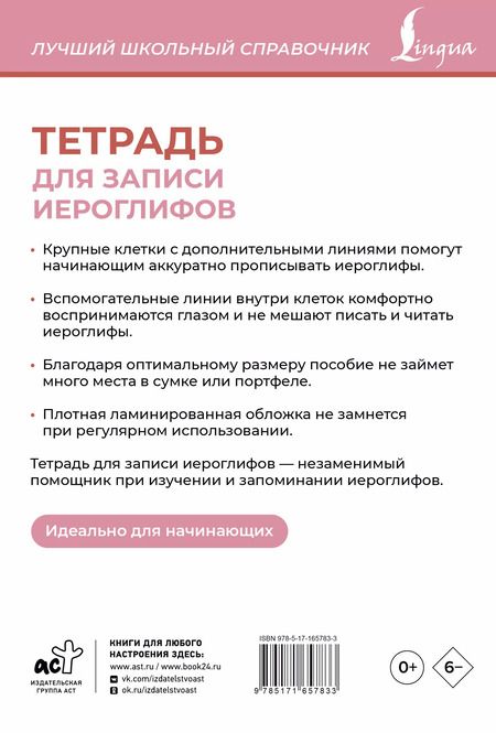 Фотография книги "Тетрадь для записи иероглифов (розовая)"