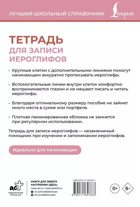 Фотография книги "Тетрадь для записи иероглифов (розовая)"