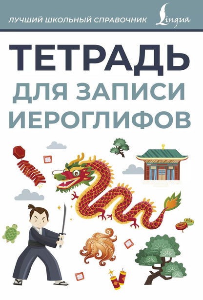 Обложка книги "Тетрадь для записи иероглифов (серая)"