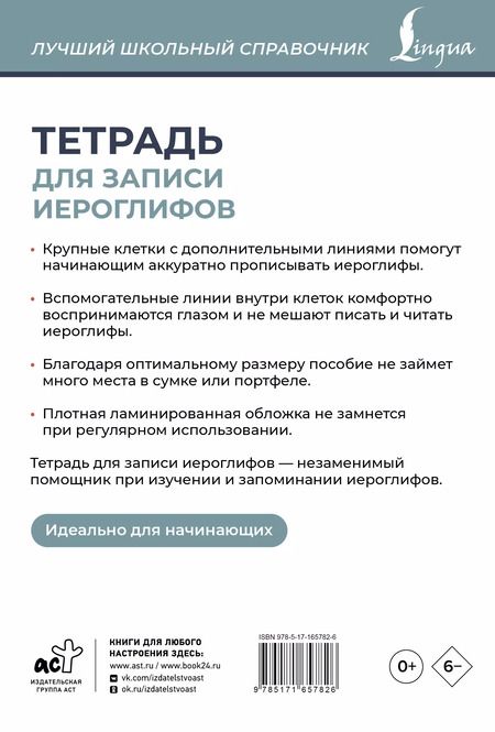 Фотография книги "Тетрадь для записи иероглифов (серая)"