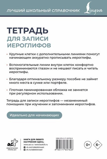 Фотография книги "Тетрадь для записи иероглифов (серая)"