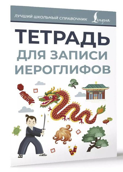 Фотография книги "Тетрадь для записи иероглифов (серая)"