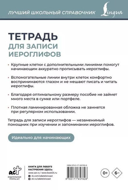Фотография книги "Тетрадь для записи иероглифов (серая)"
