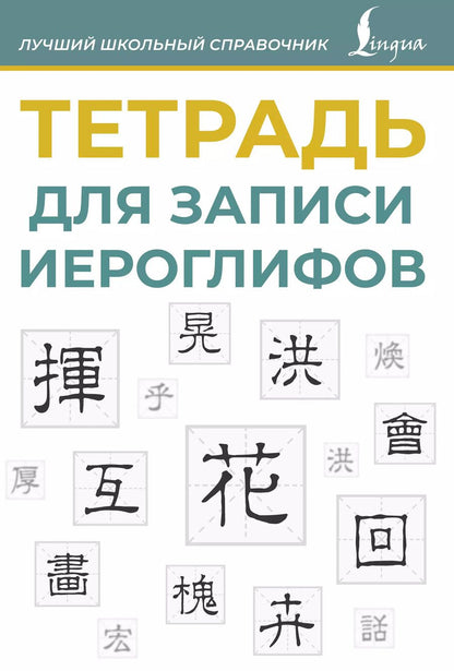 Обложка книги "Тетрадь для записи иероглифов (синяя)"