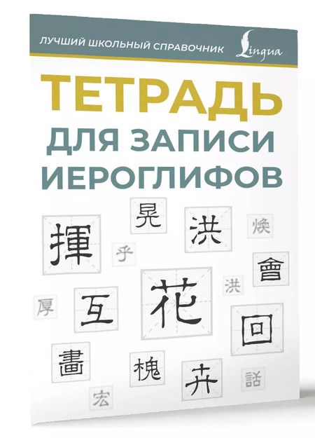 Фотография книги "Тетрадь для записи иероглифов (синяя)"