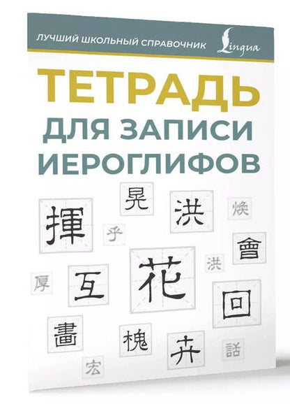 Фотография книги "Тетрадь для записи иероглифов (синяя)"