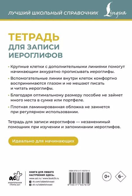 Фотография книги "Тетрадь для записи иероглифов (синяя)"