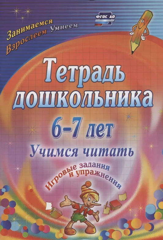 Обложка книги "Тетрадь дошкольника 6-7 лет. Учимся читать. Игровые задания и упражнения"