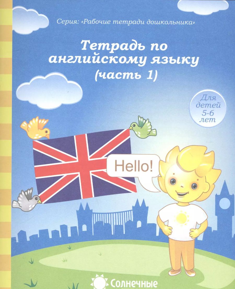 Обложка книги "Тетрадь по англ. яз. Ч.1 (для дет. 5-6 л.) (мРабТетрШк)"
