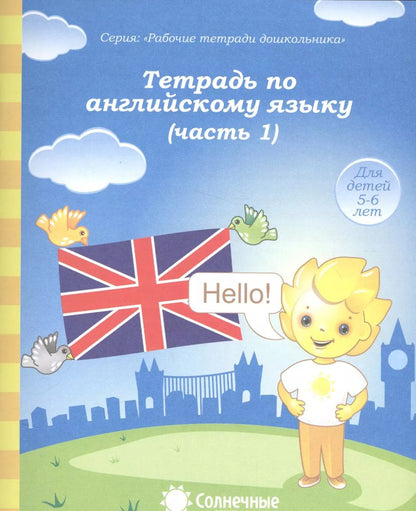Обложка книги "Тетрадь по англ. яз. Ч.1 (для дет. 5-6 л.) (мРабТетрШк)"