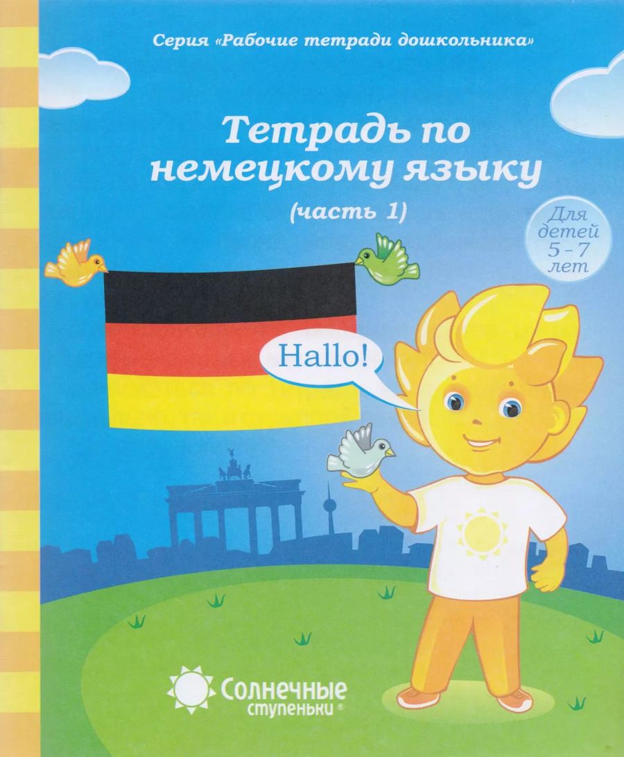 Обложка книги "Тетрадь по немецкому языку. Часть 1. Для детей 5-7 лет"