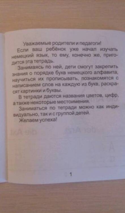 Фотография книги "Тетрадь по немецкому языку. Часть 1. Для детей 5-7 лет"