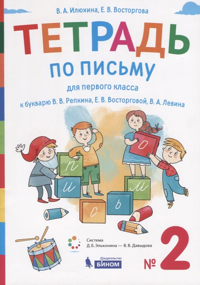 Обложка книги "Тетрадь по письму для первого класса к букварю В.В. Репкина, Е.В. Восторговой, В.А. Левина. № 2"