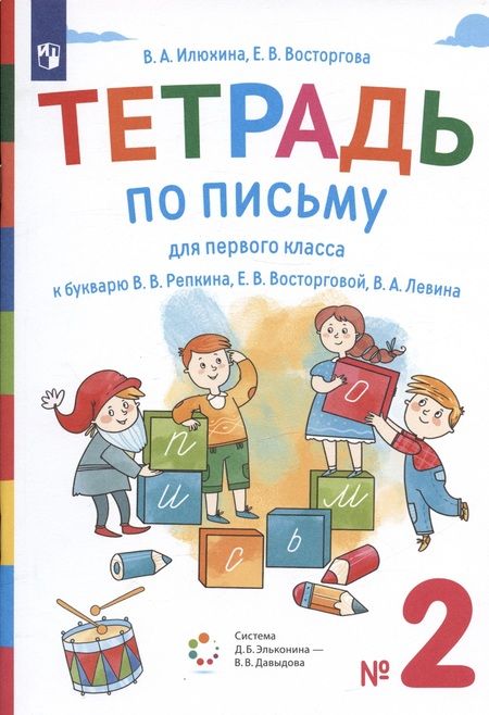 Фотография книги "Тетрадь по письму для первого класса к букварю В.В. Репкина, Е.В. Восторговой, В.А. Левина. № 2"