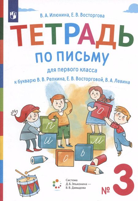 Фотография книги "Тетрадь по письму для первого класса к букварю В.В. Репкина, Е.В. Восторговой, В.А. Левина. № 3"