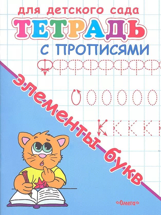 Обложка книги "Тетрадь с прописями. Элементы букв"