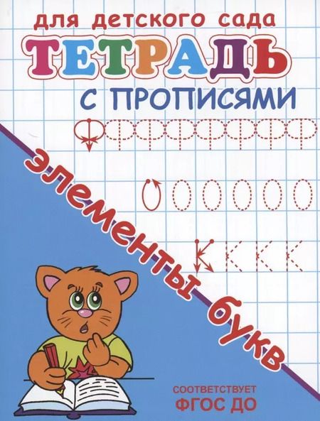 Фотография книги "Тетрадь с прописями. Элементы букв"