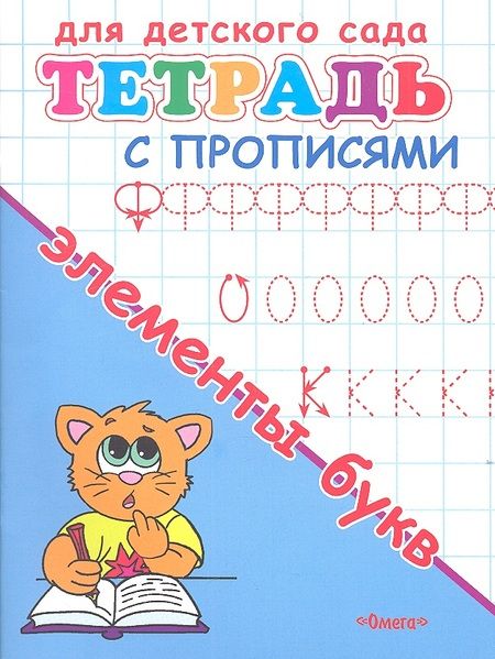 Фотография книги "Тетрадь с прописями. Элементы букв"